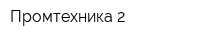 Промтехника-2