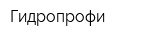 Гидропрофи