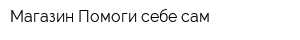 Магазин Помоги себе сам