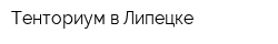 Тенториум в Липецке