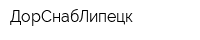 ДорСнабЛипецк