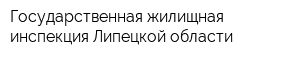 Государственная жилищная инспекция Липецкой области