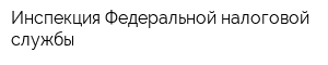 Инспекция Федеральной налоговой службы