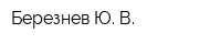 Березнев Ю В