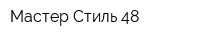 Мастер Стиль 48