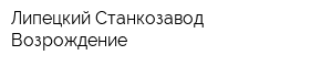 Липецкий Станкозавод Возрождение