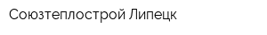 Союзтеплострой-Липецк