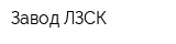 Завод ЛЗСК