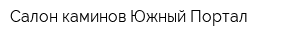 Салон каминов Южный Портал