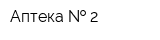 Аптека   2