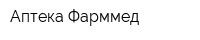 Аптека Фарммед