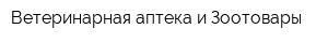 Ветеринарная аптека и Зоотовары