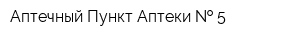 Аптечный Пункт Аптеки   5