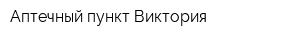 Аптечный пункт Виктория