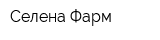 Селена-Фарм