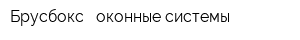 Брусбокс - оконные системы