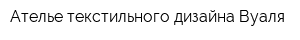 Ателье текстильного дизайна Вуаля