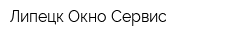 Липецк Окно Сервис