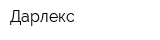 Дарлекс