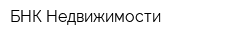 БНК Недвижимости