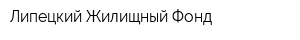 Липецкий Жилищный Фонд