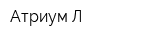 Атриум-Л