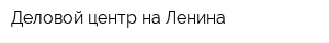 Деловой центр на Ленина
