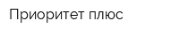 Приоритет-плюс
