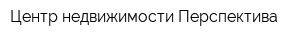 Центр недвижимости Перспектива
