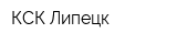 КСК Липецк