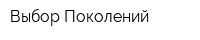 Выбор Поколений