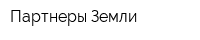 Партнеры Земли