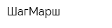 ШагМарш