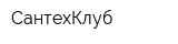 СантехКлуб