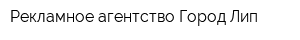 Рекламное агентство Город Лип