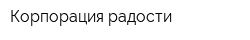 Корпорация радости