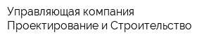 Управляющая компания Проектирование и Строительство