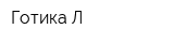 Готика-Л