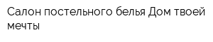 Салон постельного белья Дом твоей мечты