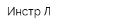 Инстр-Л