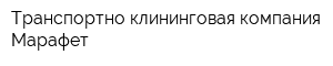 Транспортно-клининговая компания Марафет
