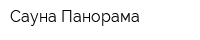 Сауна Панорама
