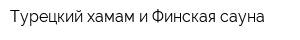 Турецкий хамам и Финская сауна