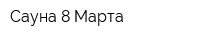 Сауна 8 Марта