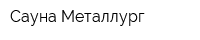 Сауна Металлург