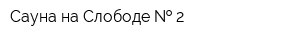 Сауна на Слободе   2