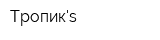 Тропикs