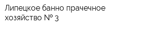 Липецкое банно-прачечное хозяйство   3