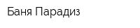 Баня Парадиз