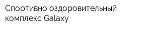 Спортивно-оздоровительный комплекс Galaxy